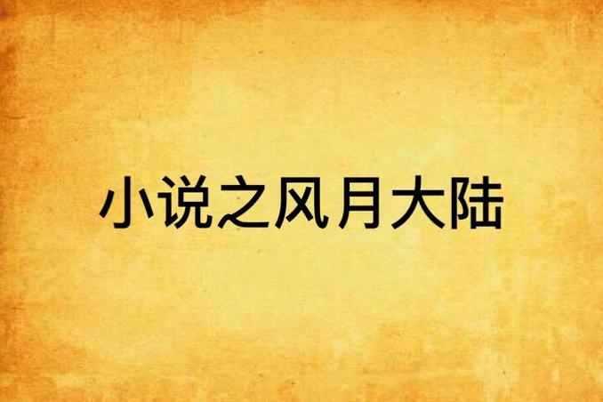 风月大陆全文在线阅读 | 热门小说精彩章节免费看