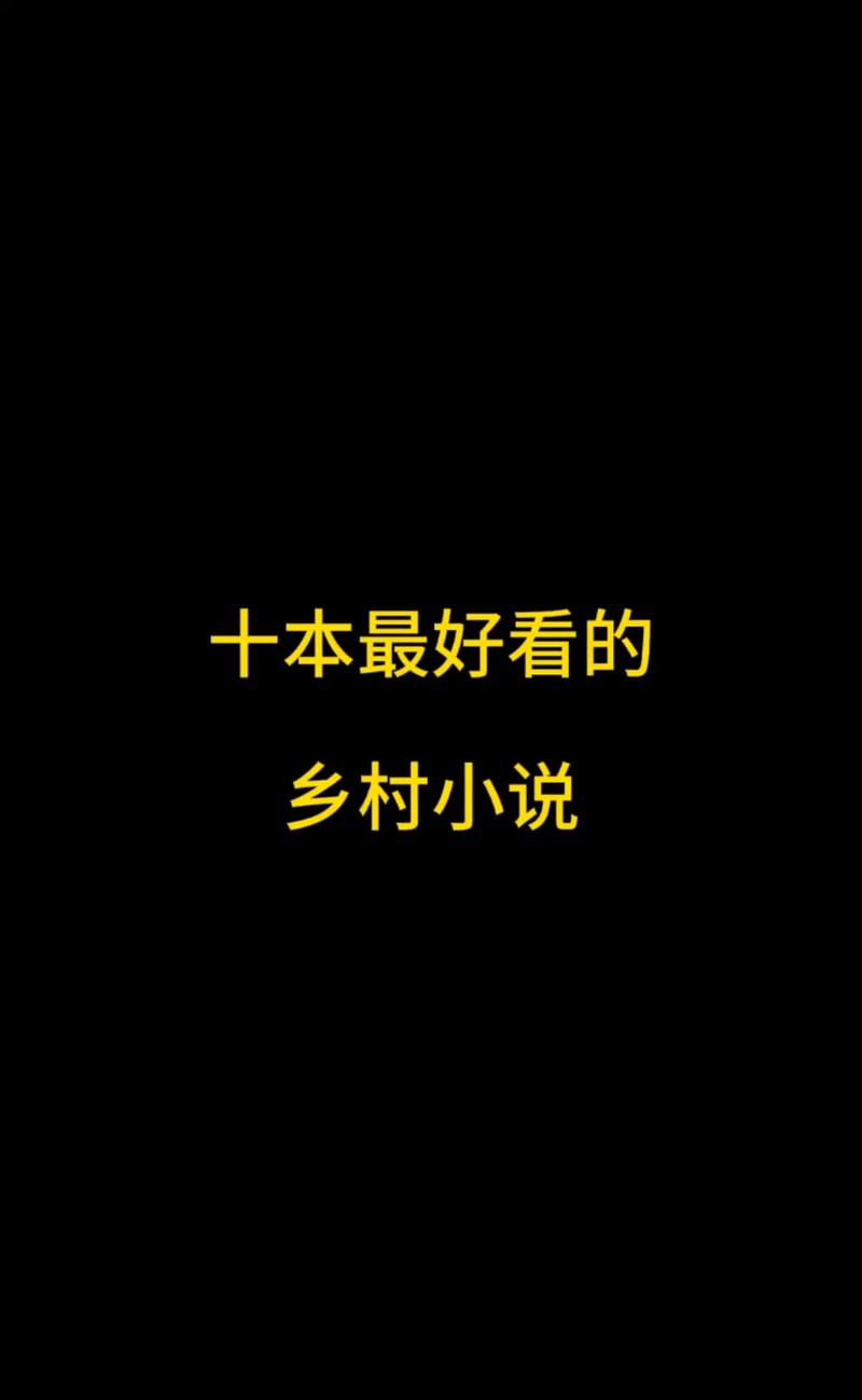 乡村乱情最新章节目录无弹窗全文在线阅读