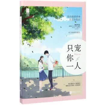 《只宠你一人在线阅读》全文无删减|高甜宠文免费追更