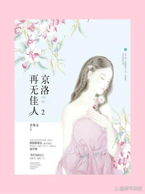 京洛再无佳人2在线阅读 | 续写京洛风月,情深缘浅再启