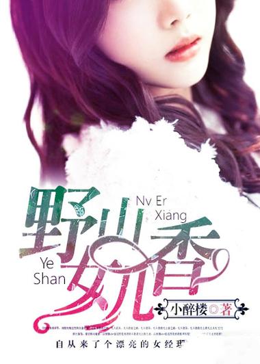 野山女人香小说全文在线阅读-完整版免费章节