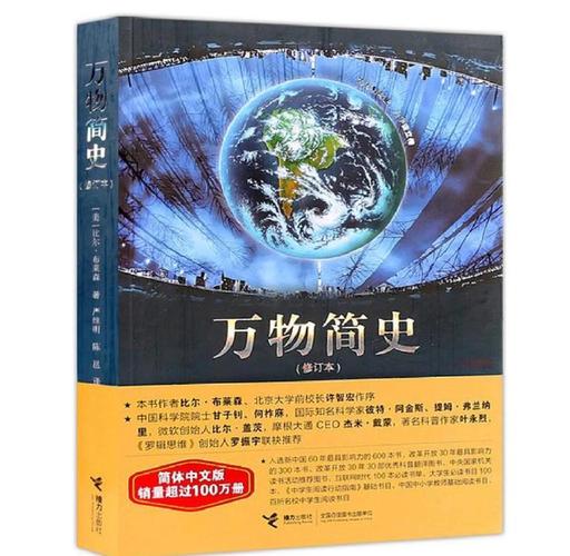 《万物简史》在线阅读:探索宇宙与生命的奇妙旅程