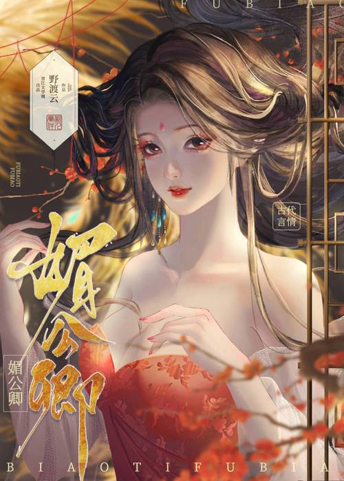 媚公卿在线全文免费阅读