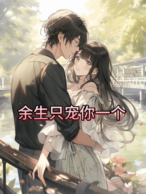 《只宠你一人在线阅读》全文无删减|高甜宠文免费追更