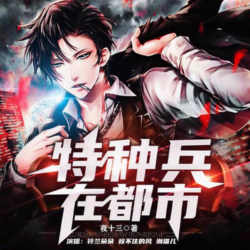 《特种兵痞在都市》在线阅读|兵王回归都市热血争锋