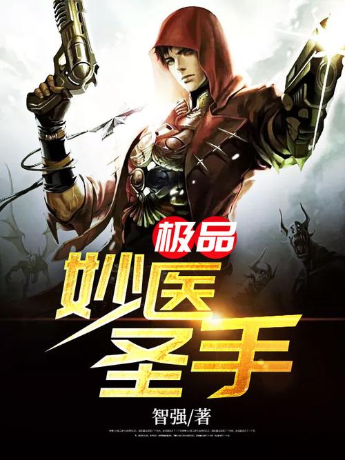 妙医圣手全文免费阅读_妙医圣手小说在线看