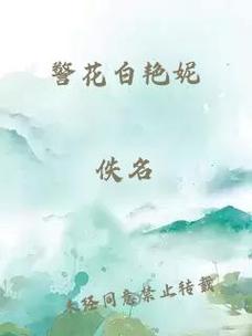 白艳妮全文阅读全集在线阅读-完整版无删减