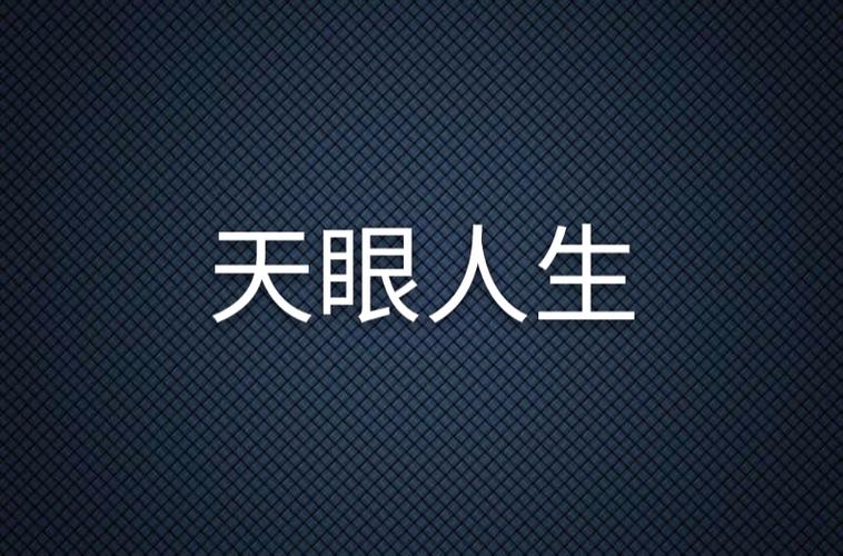 天眼人生全文在线阅读 | 揭秘命运天机,读懂人生浮沉