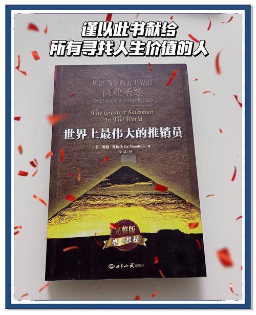 《世界上最伟大的推销员》在线阅读：改变命运的经典励志宝典