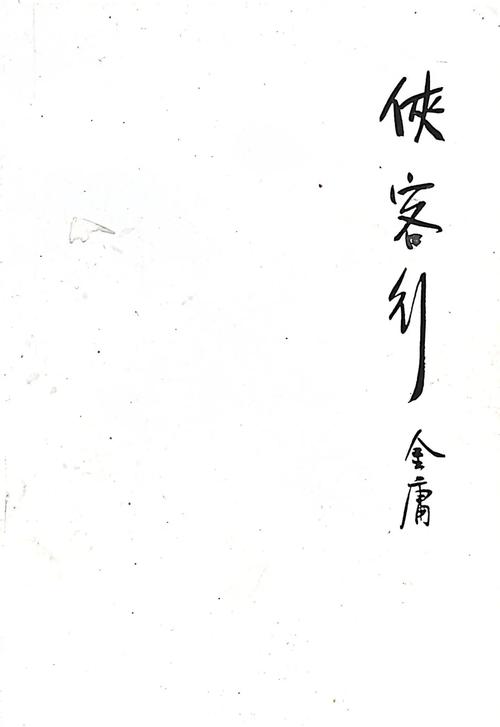 侠客行在线阅读｜金庸武侠经典，探寻侠义与江湖传奇