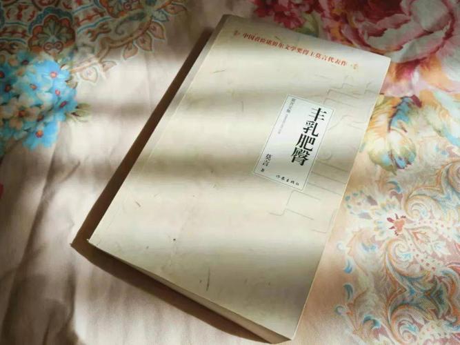 《丰乳肥臀》全文免费在线阅读 | 莫言经典小说