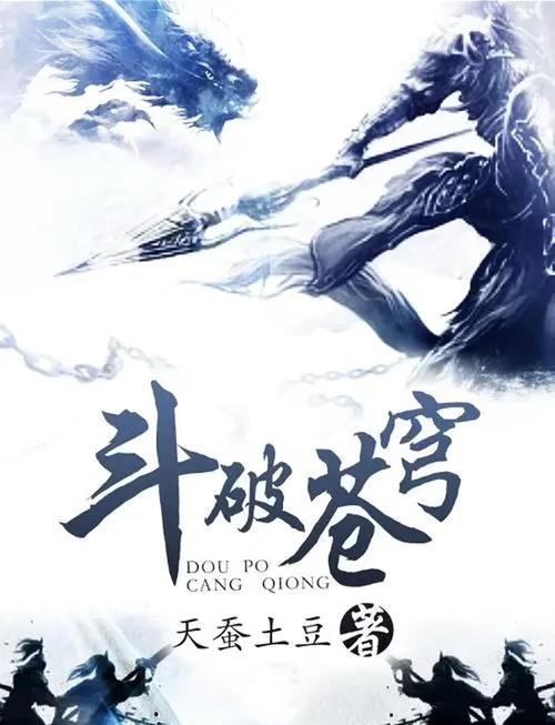 斗破苍穹小说全集免费阅读,在线看完整版