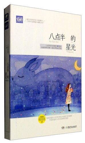 八点半的星光全文免费在线阅读 | 经典小说推荐