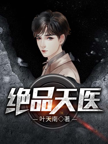绝品天医全文在线阅读 | 巅峰医圣逆天改命