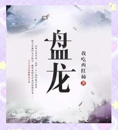 盘龙在线阅读 | 经典西方奇幻小说，热血冒险