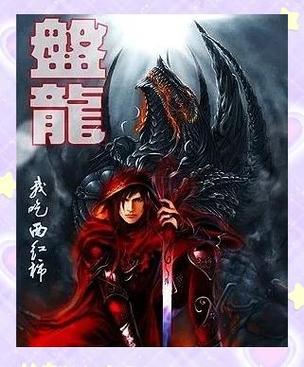 盘龙在线阅读 | 经典西方奇幻小说，热血冒险