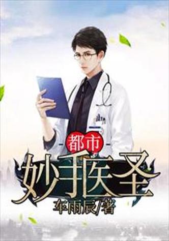 叶皓轩妙医圣手5200在线阅读_全文无弹窗