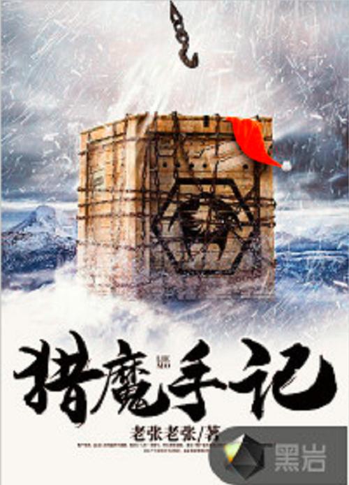 猎魔手记全文在线阅读 - 猎魔手记小说最新章节