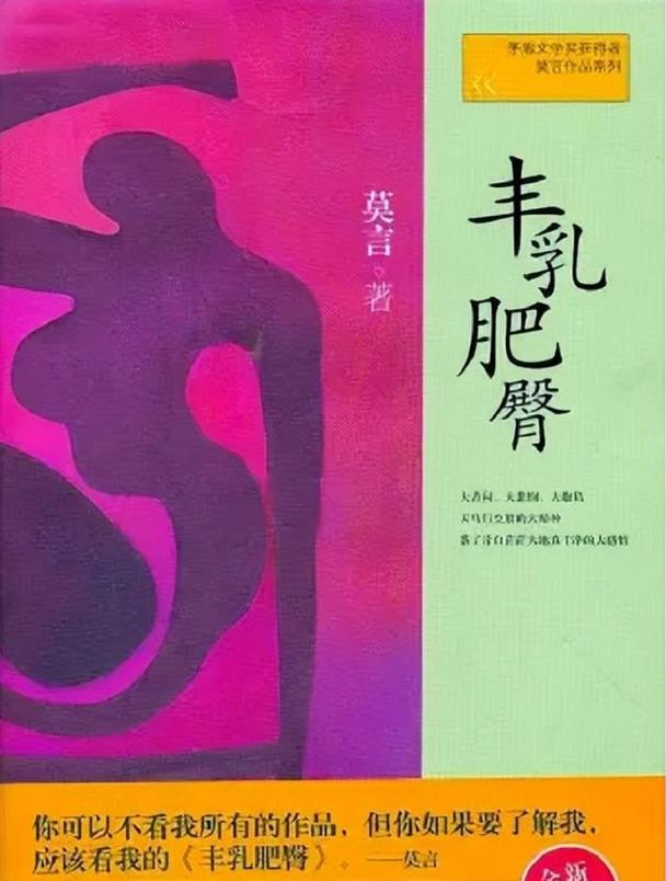 丰乳肥臀 在线阅读 | 莫言经典小说全文免费阅读