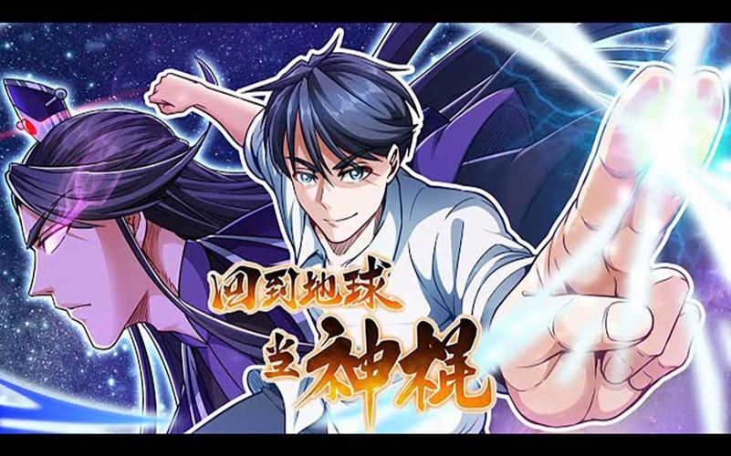 回到地球当神棍在线阅读 | 全本免费小说