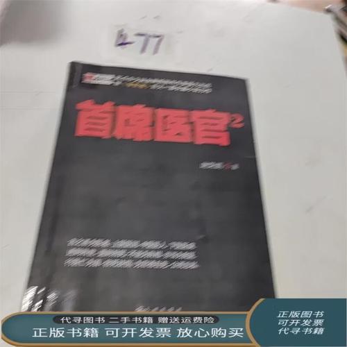 首席医官2在线阅读 - 续写传奇医者仁心