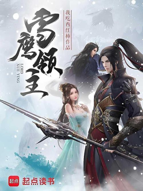 雪鹰领主全文在线阅读 - 我吃西红柿超人气玄幻小说