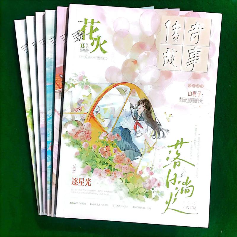 花火杂志短篇精选:在线免费阅读那些心动瞬间