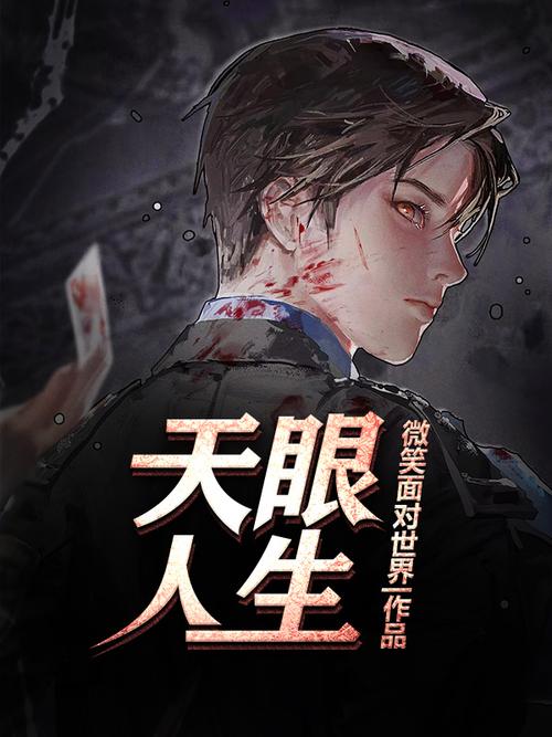 天眼人生全文在线阅读 | 揭秘命运天机,读懂人生浮沉