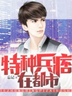 《特种兵痞在都市》在线阅读|兵王回归都市热血争锋