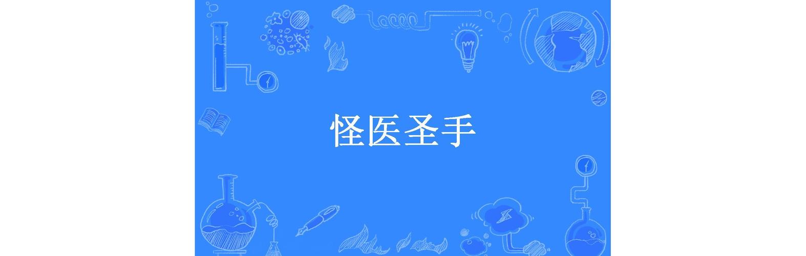 怪医圣手在线阅读免费 - 完整版无弹窗