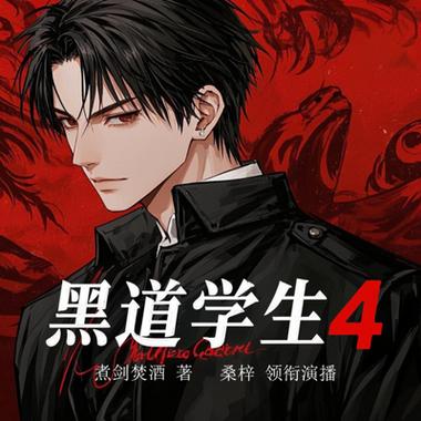 黑道学生3全文在线阅读 | 小说完整版无删节
