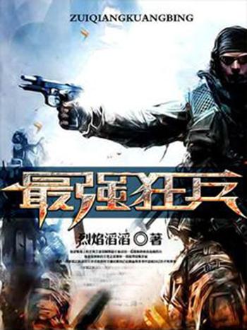最强狂兵在线阅读 - 大红大紫热血力作，巅峰狂兵燃爆全城