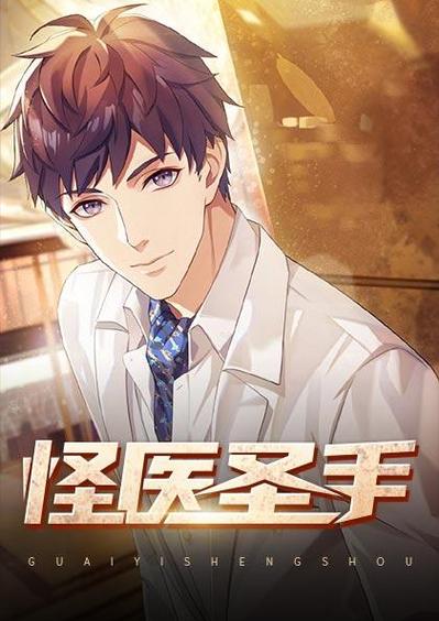 怪医圣手在线阅读免费 - 完整版无弹窗