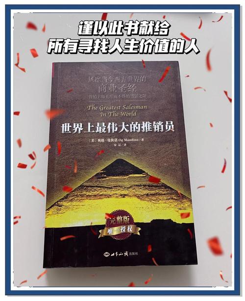 《世界上最伟大的推销员》在线阅读：改变命运的经典励志宝典