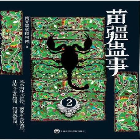 苗疆蛊事2在线阅读 | 完整版小说免费阅读