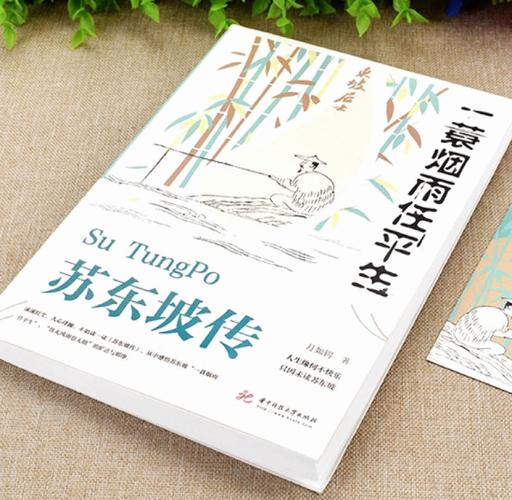 苏东坡传在线阅读 | 林语堂著，带你走近千古文豪的豁达人生