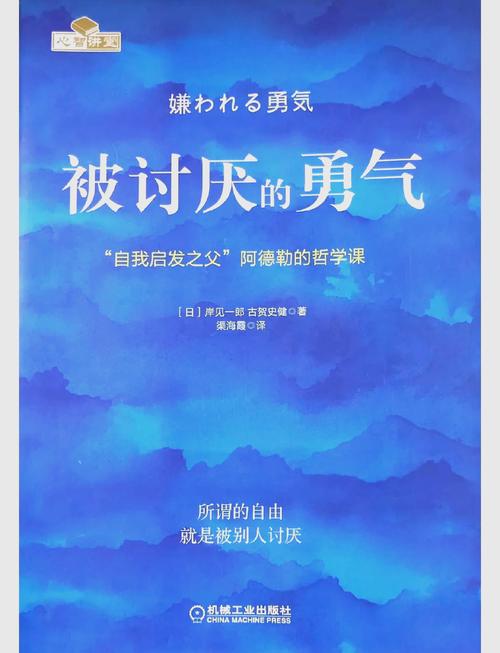 被讨厌的勇气在线阅读|阿德勒心理学经典,教你获得幸福的勇气