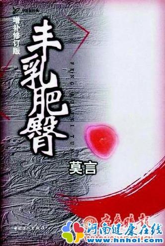 丰乳肥臀 在线阅读 | 莫言经典小说全文免费阅读
