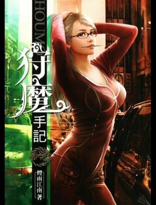 猎魔手记全文在线阅读 - 猎魔手记小说最新章节
