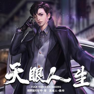 天眼人生全文在线阅读 | 揭秘命运天机,读懂人生浮沉