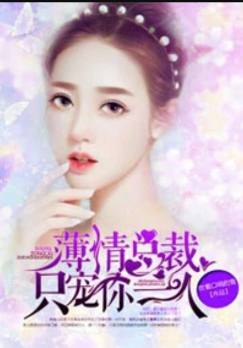《只宠你一人在线阅读》全文无删减|高甜宠文免费追更