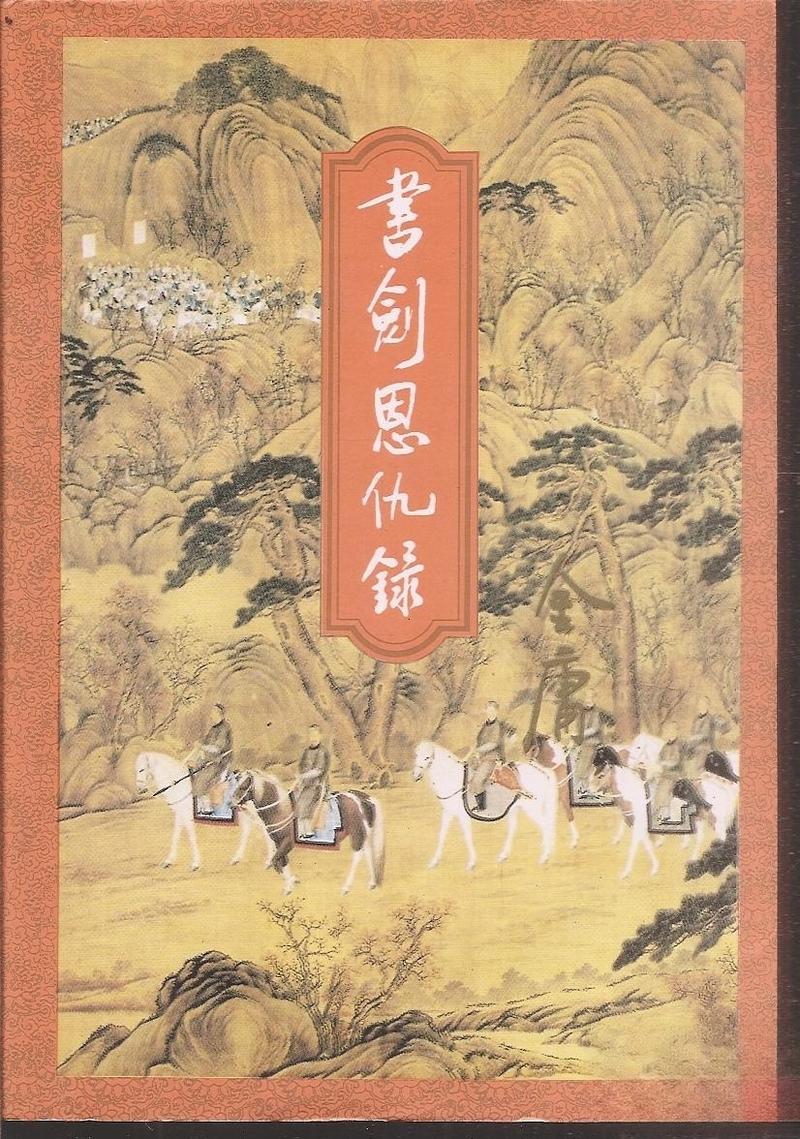 书剑恩仇录小说在线阅读-金庸武侠经典全本免费