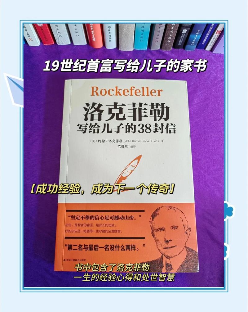 洛克菲勒写给儿子的38封信在线阅读：38封家书中的财富与人生智慧