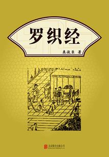 罗织经在线阅读|权谋经典全文原文注释白话翻译