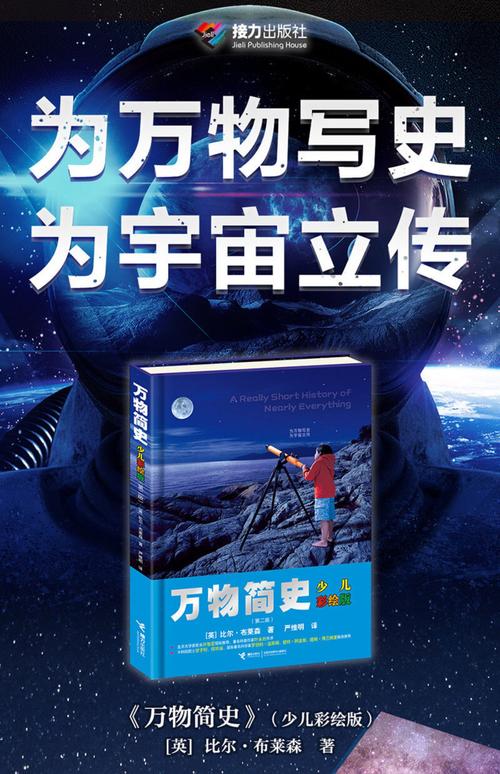 《万物简史》在线阅读:探索宇宙与生命的奇妙旅程