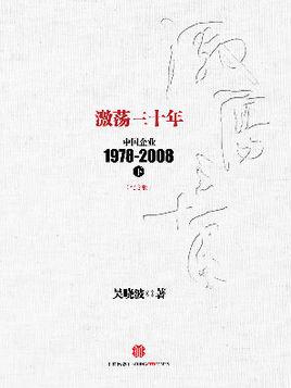 激荡三十年在线阅读 | 中国商业变革史深度解析