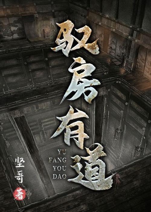 驭房有术全文阅读 - 驭房有术小说最新章节免费在线看