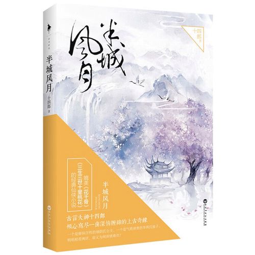 半城风月全文免费在线阅读 | 热门仙侠小说