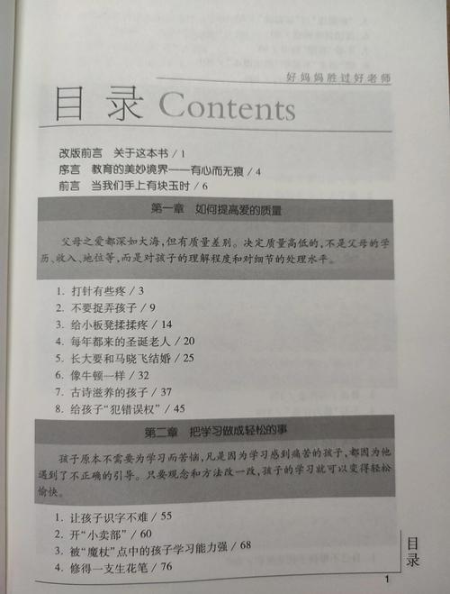 《好妈妈胜过好老师》全文在线阅读：家庭教育经典指南