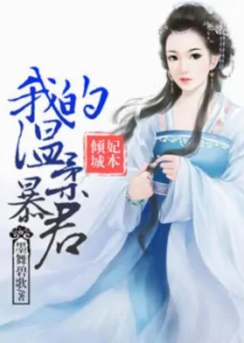 再生缘我的温柔暴君全文在线阅读 | 热门古言小说